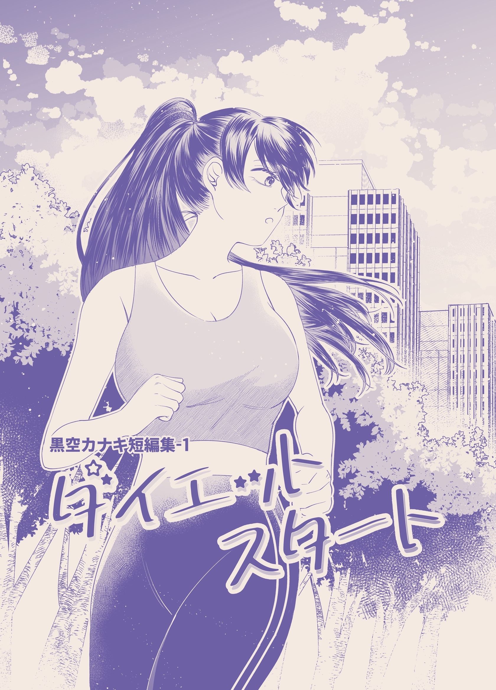 黒空カナキ短編集 1 ダイエットスタート