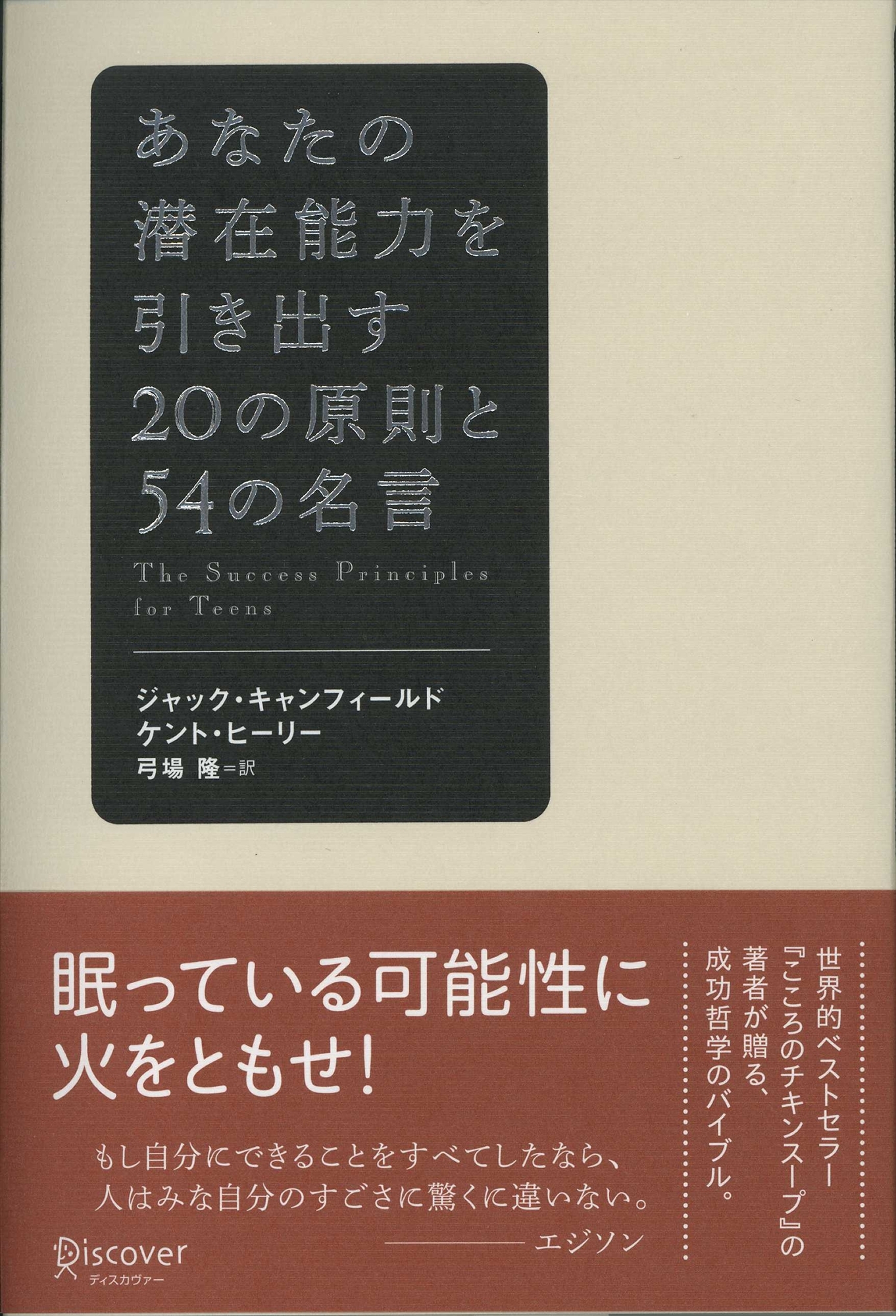 あなたの潜在能力を引き出す20の原則と54の名言