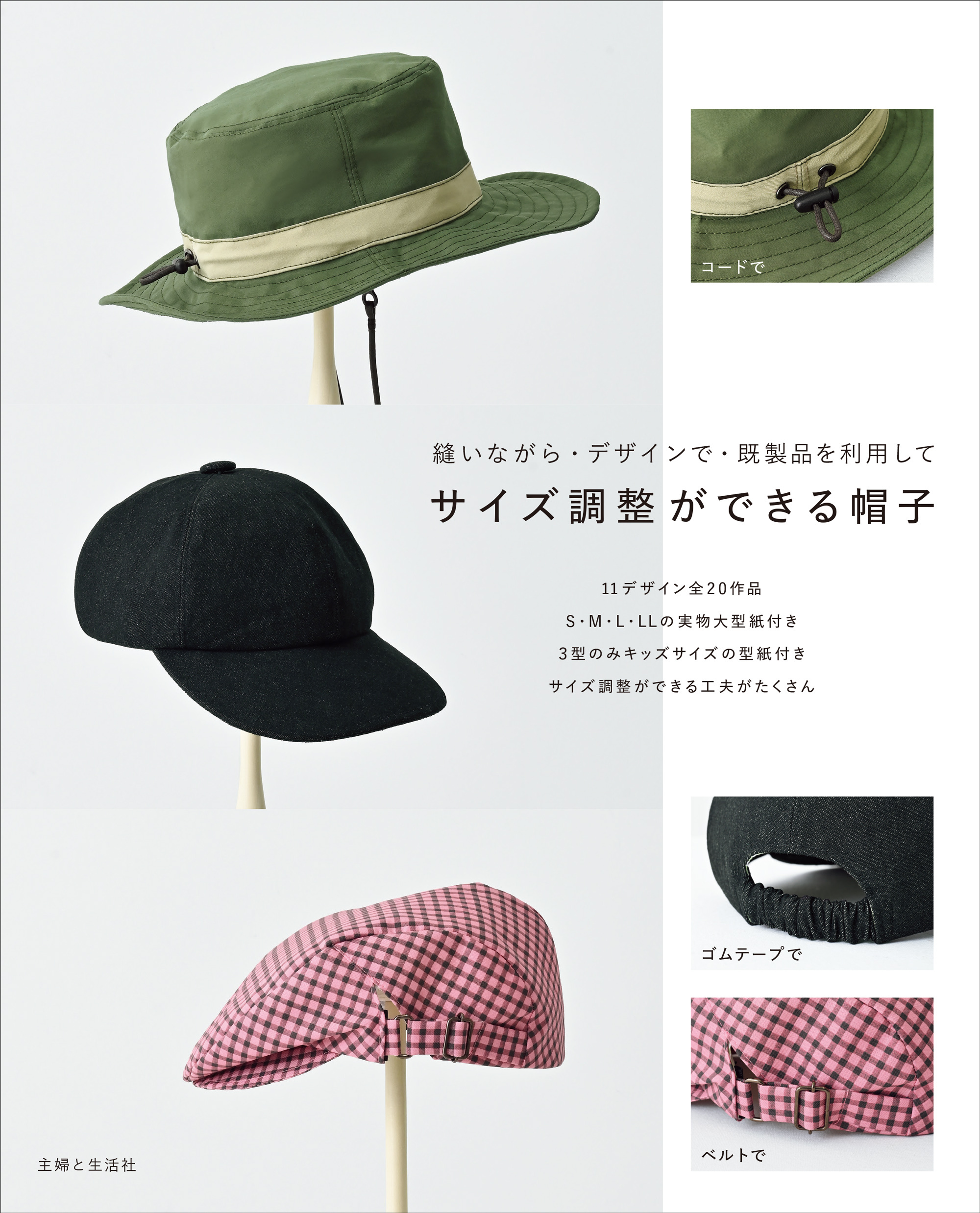 サイズ調整ができる帽子