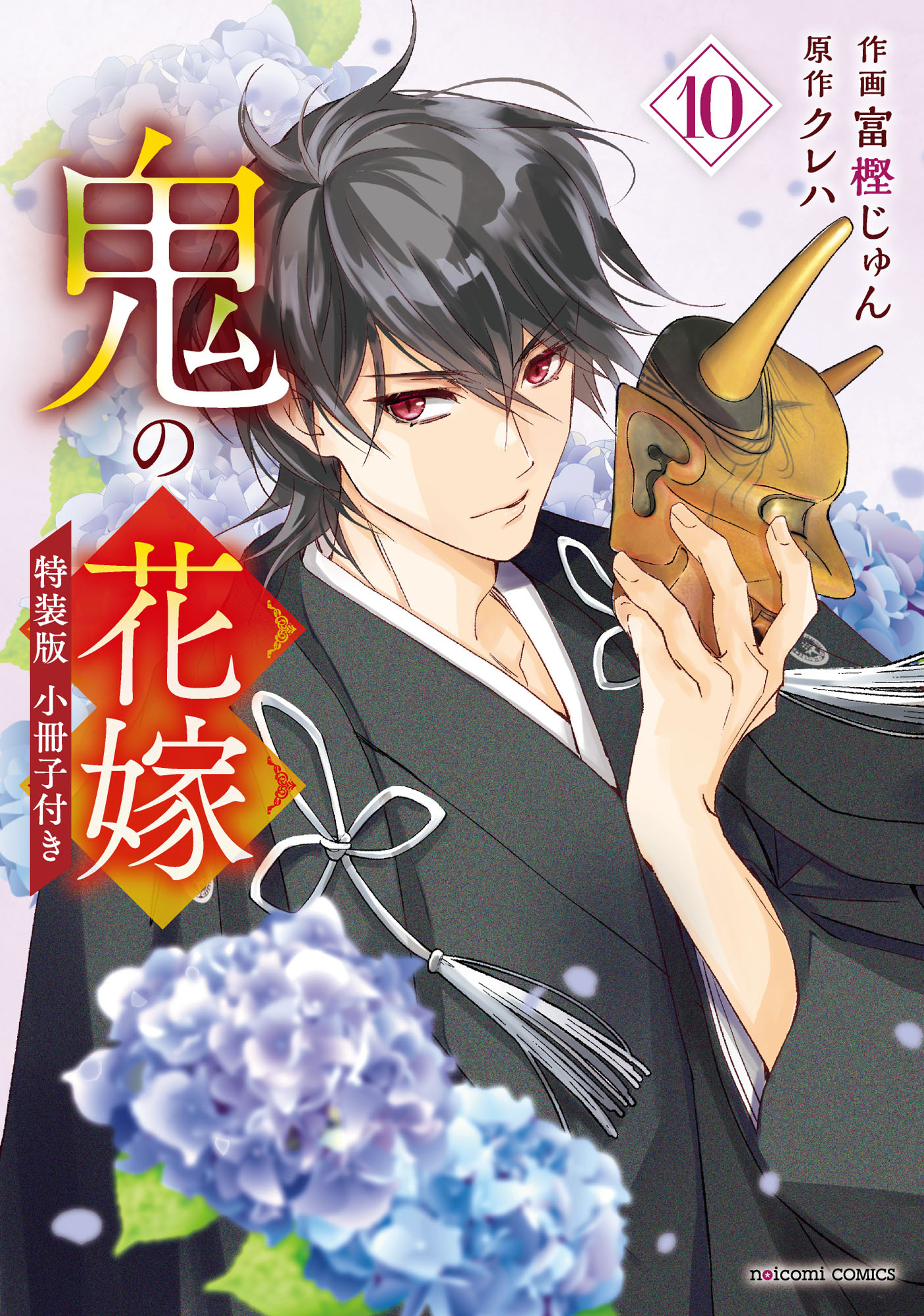 鬼の花嫁10巻特装版
