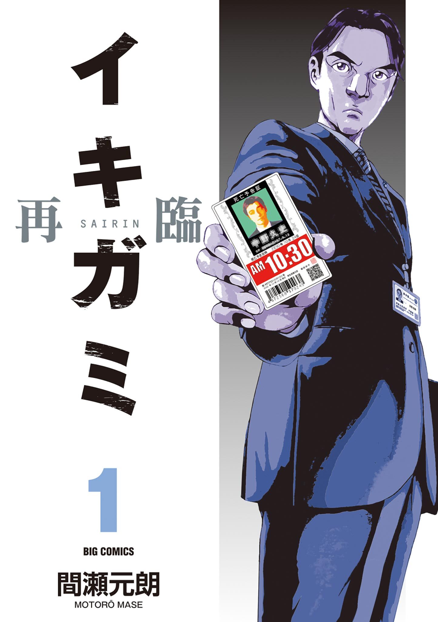 【期間限定　無料お試し版　閲覧期限2026年8月20日】イキガミ 再臨 1