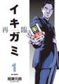 【期間限定 無料お試し版 閲覧期限2026年8月20日】イキガミ 再臨 1