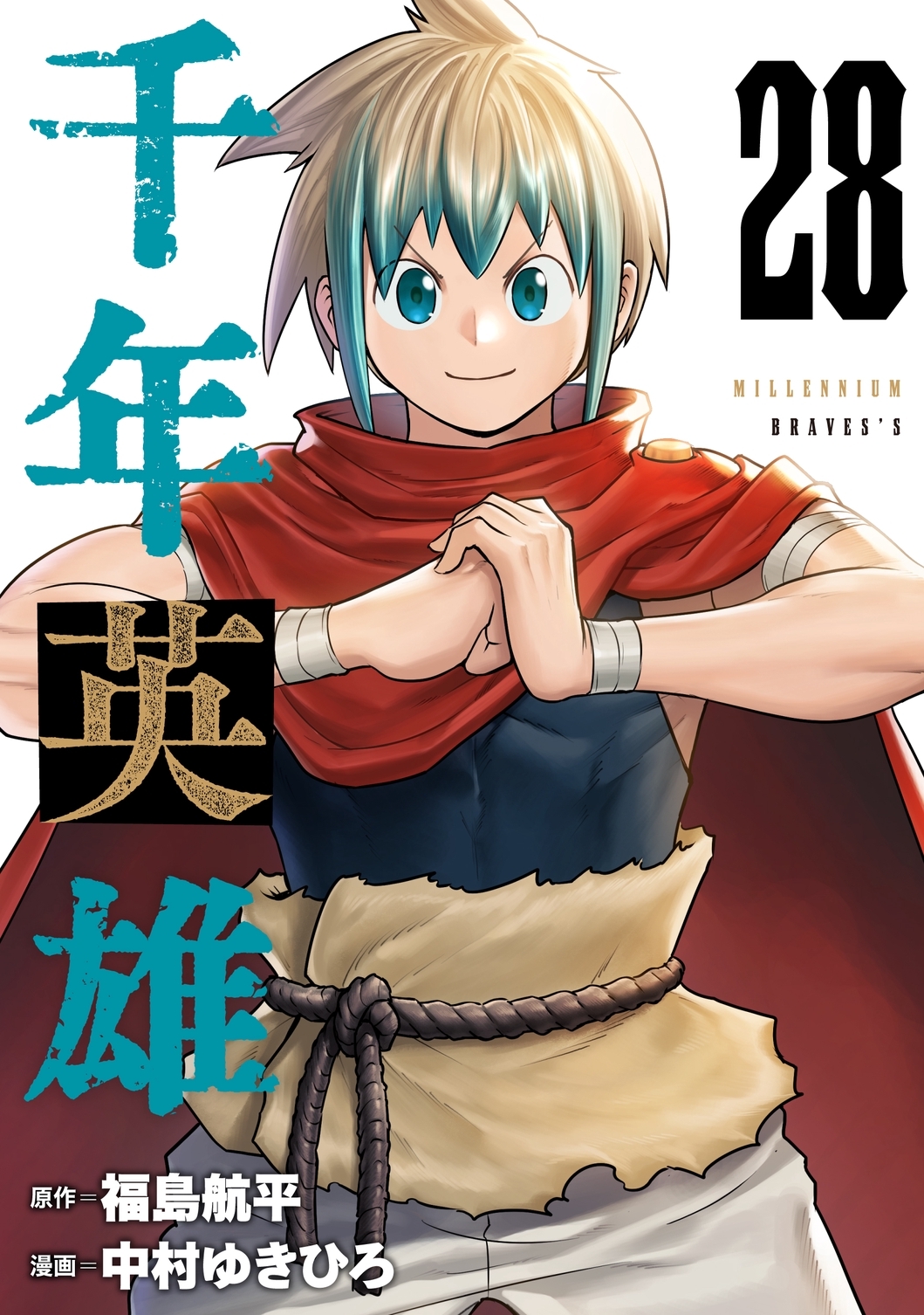 千年英雄【連載版】 28