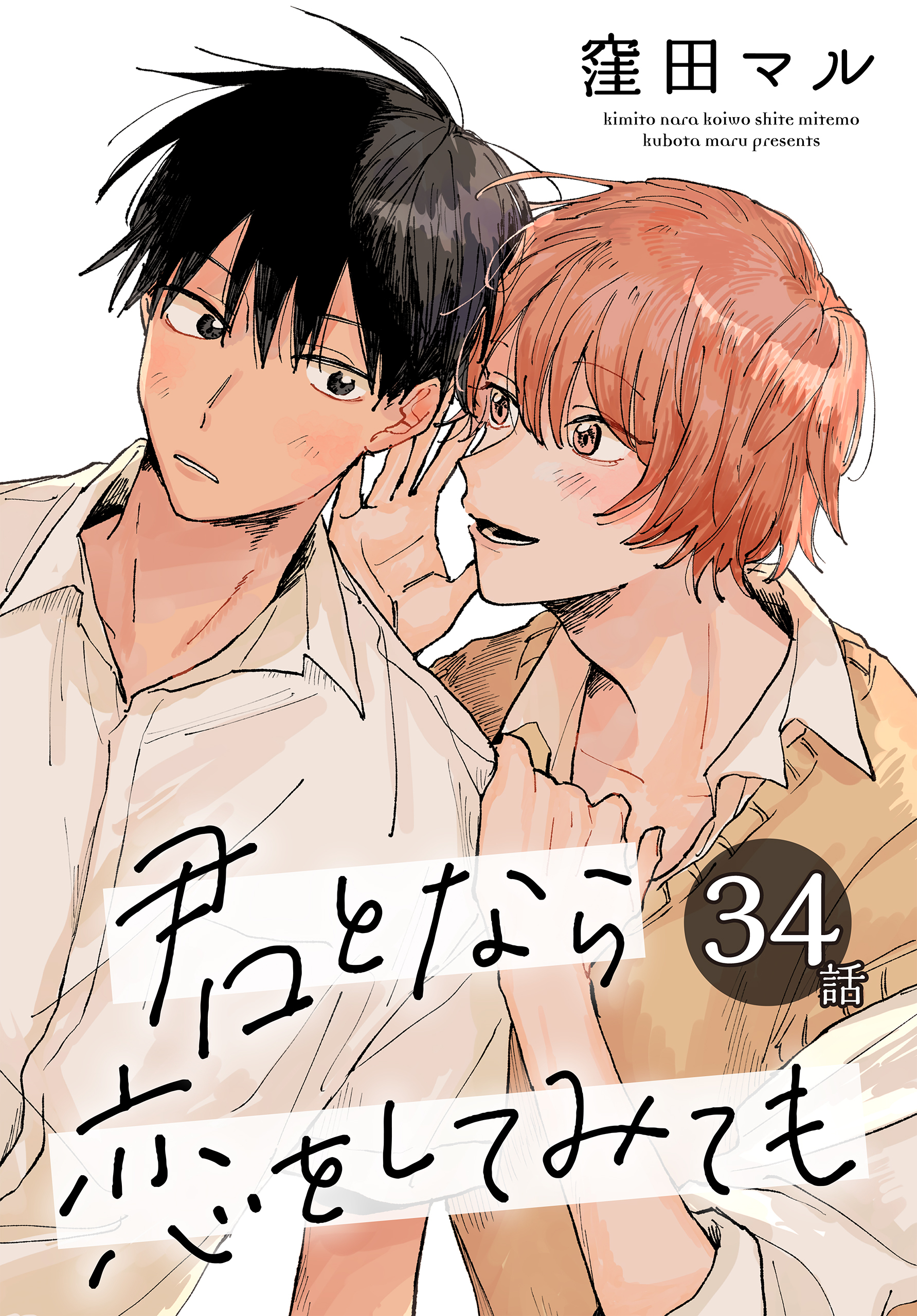 君となら恋をしてみても［ばら売り］