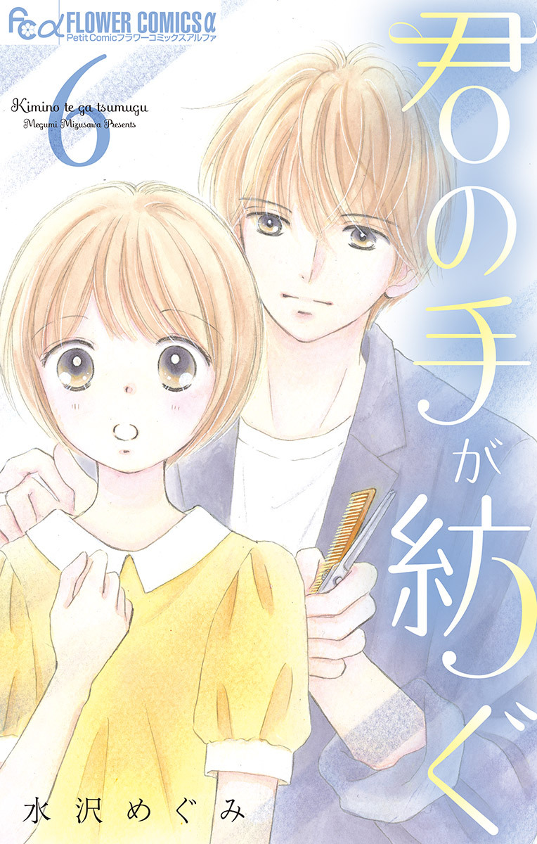 君の手が紡ぐ【マイクロ】 6