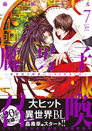 腐男子召喚～異世界で神獣にハメられました～ 【電子コミック限定特典