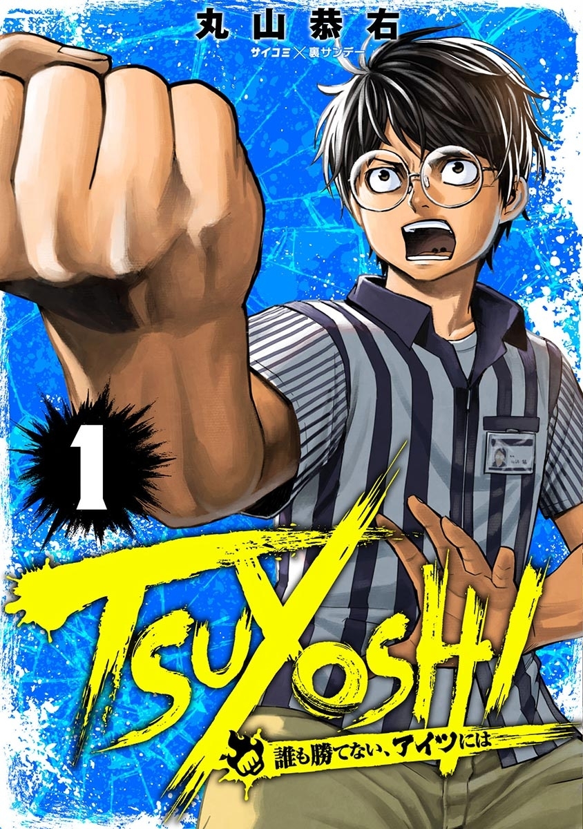 【期間限定　無料お試し版　閲覧期限2026年7月30日】TSUYOSHI 誰も勝てない、アイツには 1
