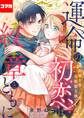 運命の初恋は紋章とともに -結婚を誓った相手は次期領主様でした-【コマカ】 運命の初恋は紋章とともに その1