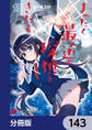 まったく最近の探偵ときたら【分冊版】 143
