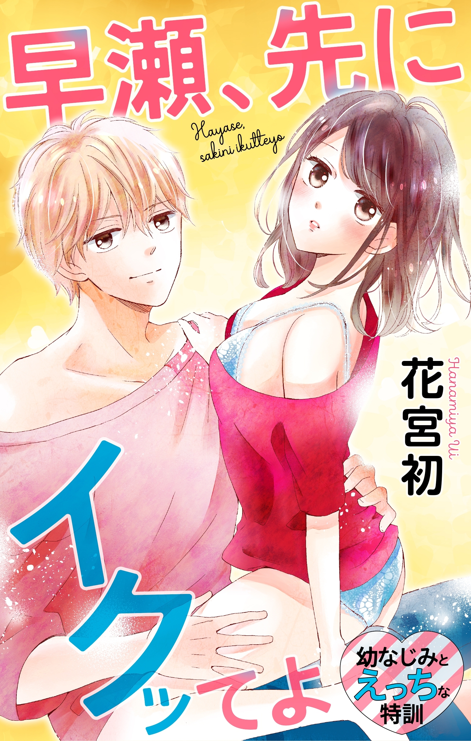 【期間限定　無料お試し版　閲覧期限2026年8月11日】Love Jossie　早瀬、先にイクッてよ～幼なじみとえっちな特訓～　story03