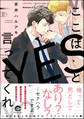 【期間限定 試し読み増量版】ここはYESと言ってくれ【電子限定かきおろし漫画付】