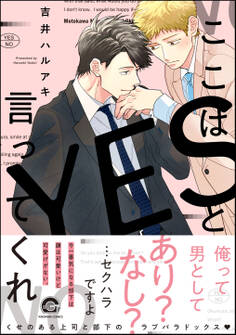 【期間限定 試し読み増量版】ここはYESと言ってくれ【電子限定かきおろし漫画付】