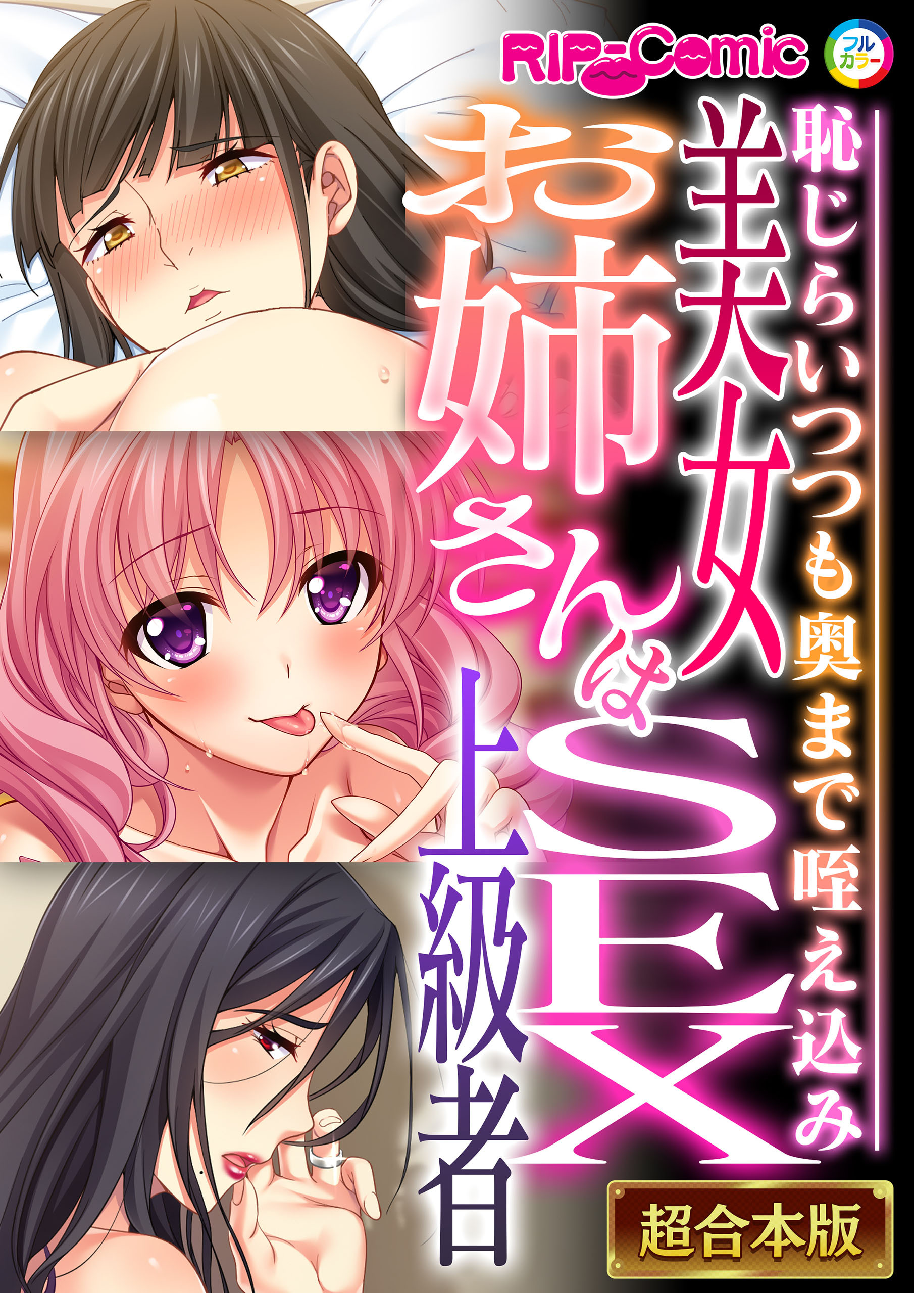【期間限定　試し読み増量版】美女お姉さんはSEX上級者 ～恥じらいつつも奥まで咥え込み～【超合本シリーズ】