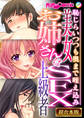 【期間限定 試し読み増量版】美女お姉さんはSEX上級者 ~恥じらいつつも奥まで咥え込み~【超合本シリーズ】