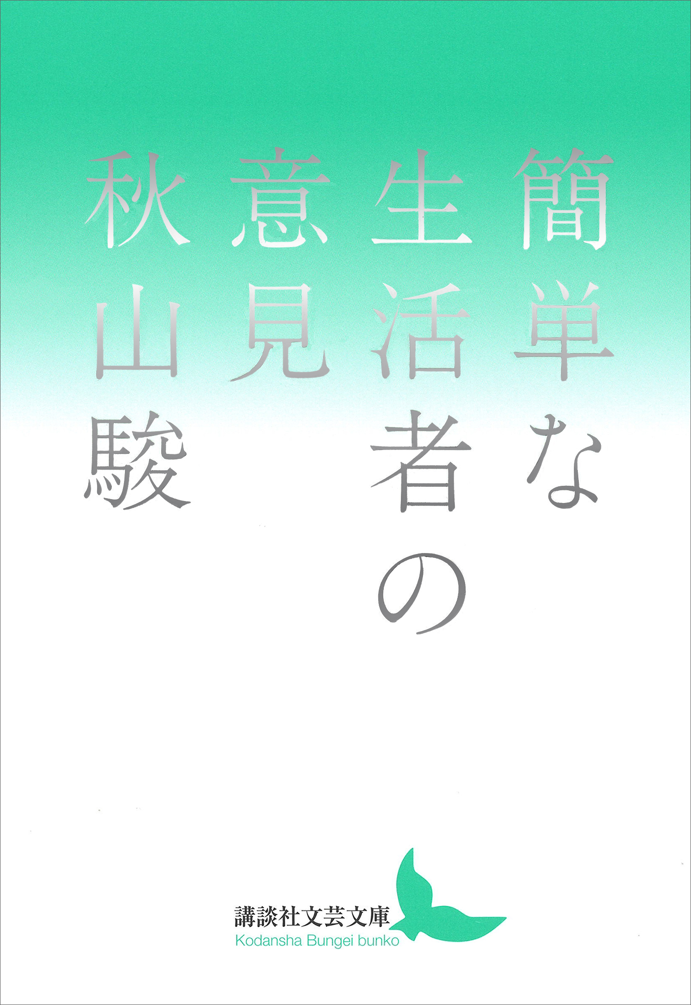 簡単な生活者の意見