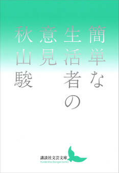 簡単な生活者の意見