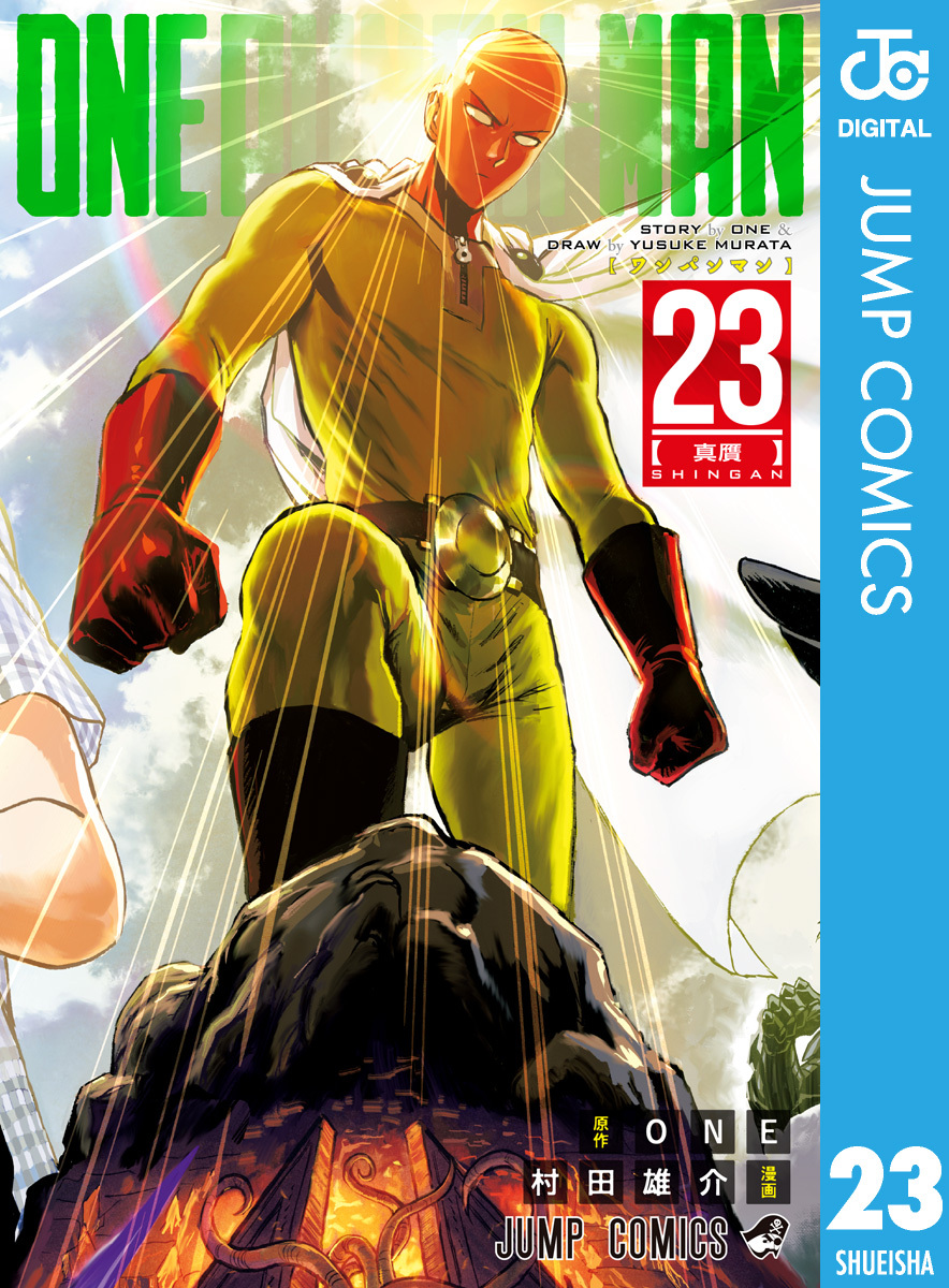 ワンパンマン 23