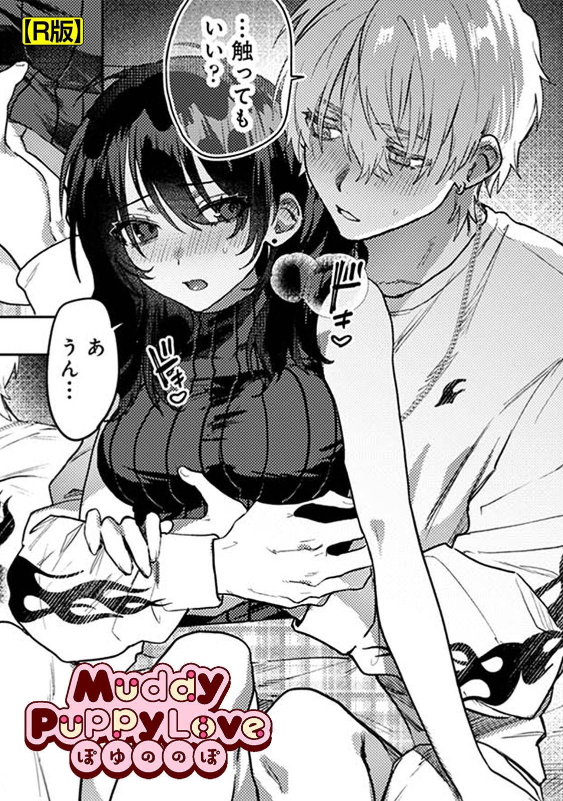 Muddy Puppy Love【R版】