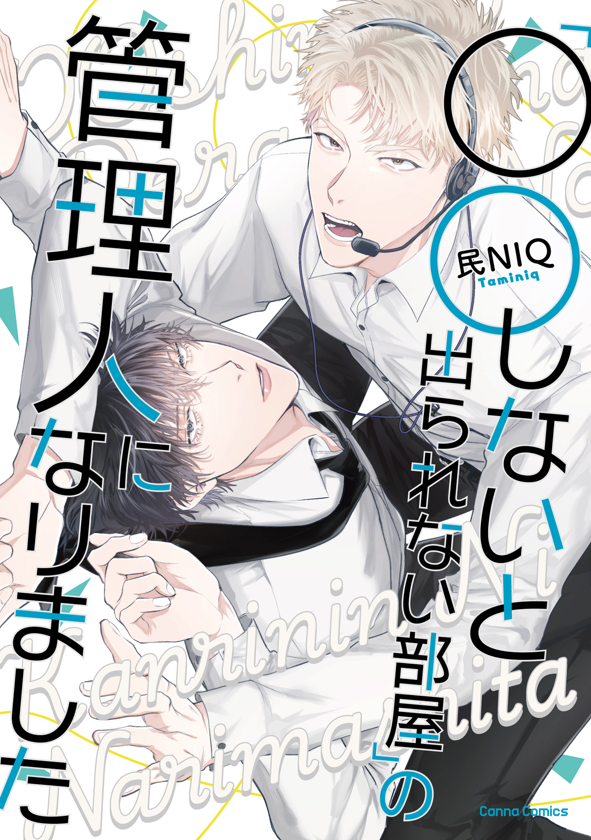 「○○しないと出られない部屋」の管理人になりました【単行本版】