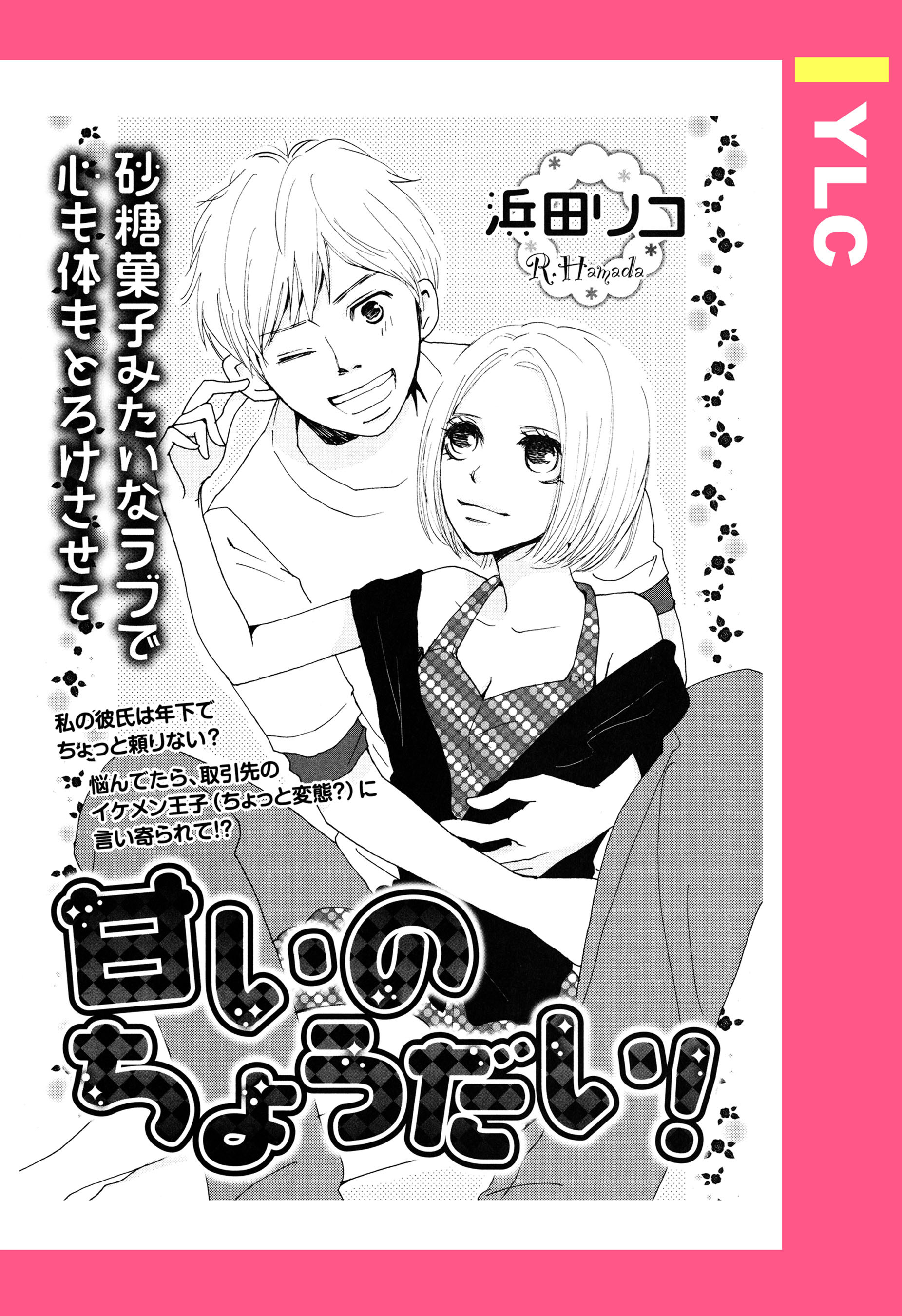 甘いのちょうだい！ 【単話売】