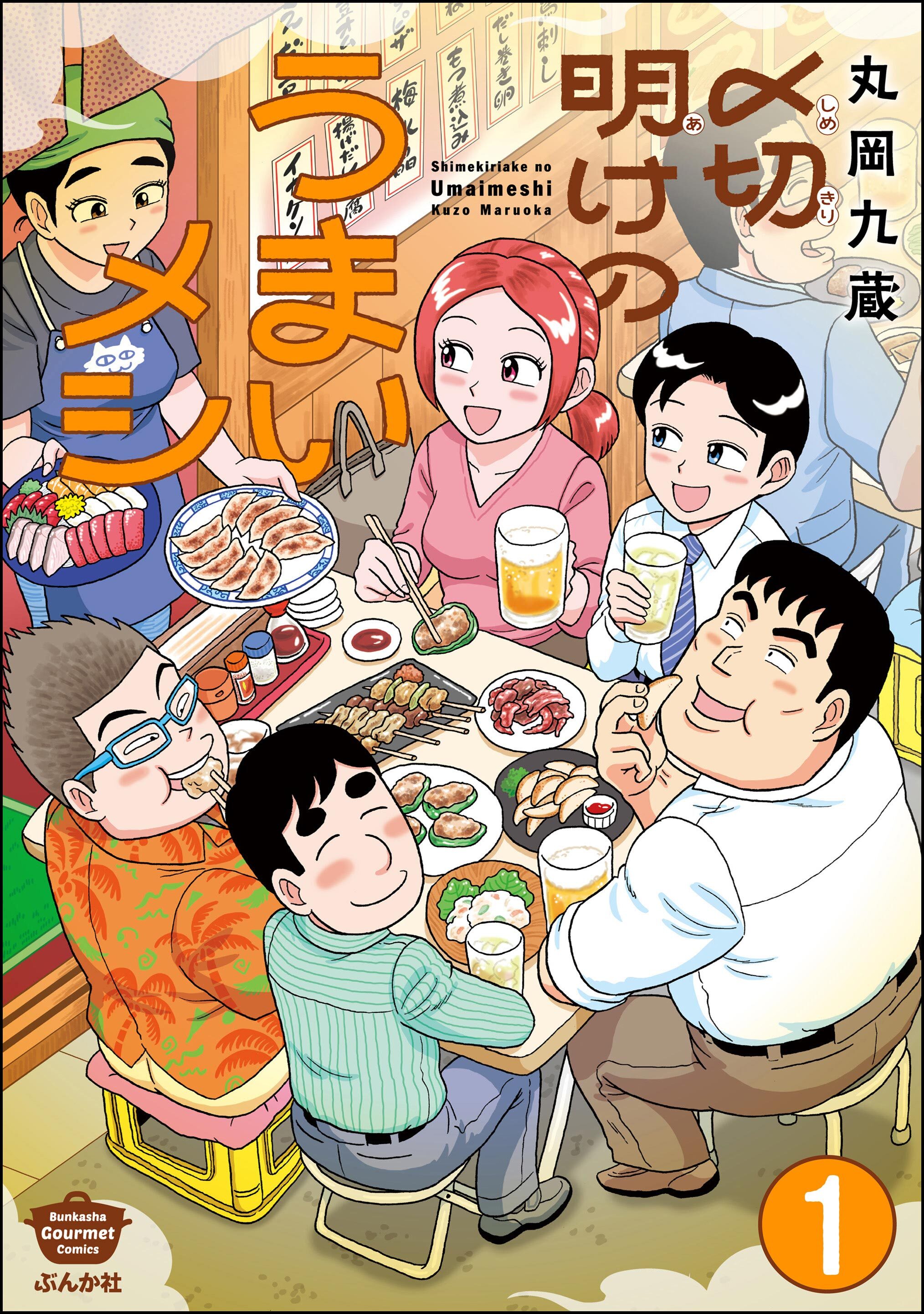 〆切明けのうまいメシ（分冊版）　【第1話】