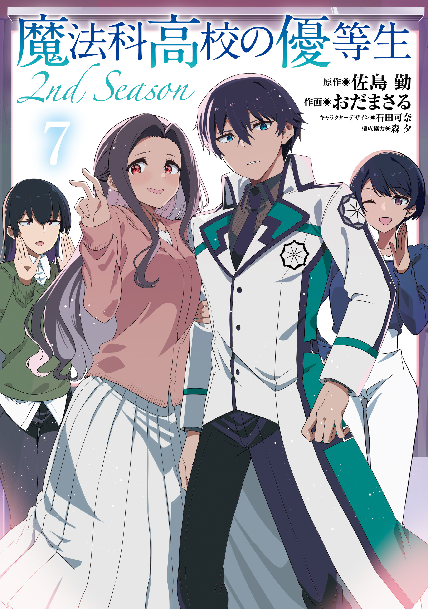 魔法科高校の優等生 2nd Season ７
