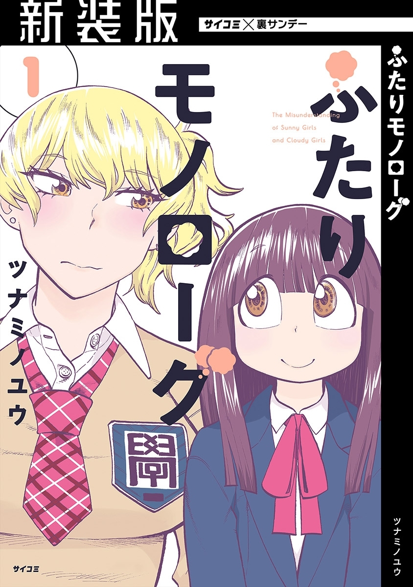 新装版 ふたりモノローグ 1 無料 試し読みなら Amebaマンガ 旧 読書のお時間です