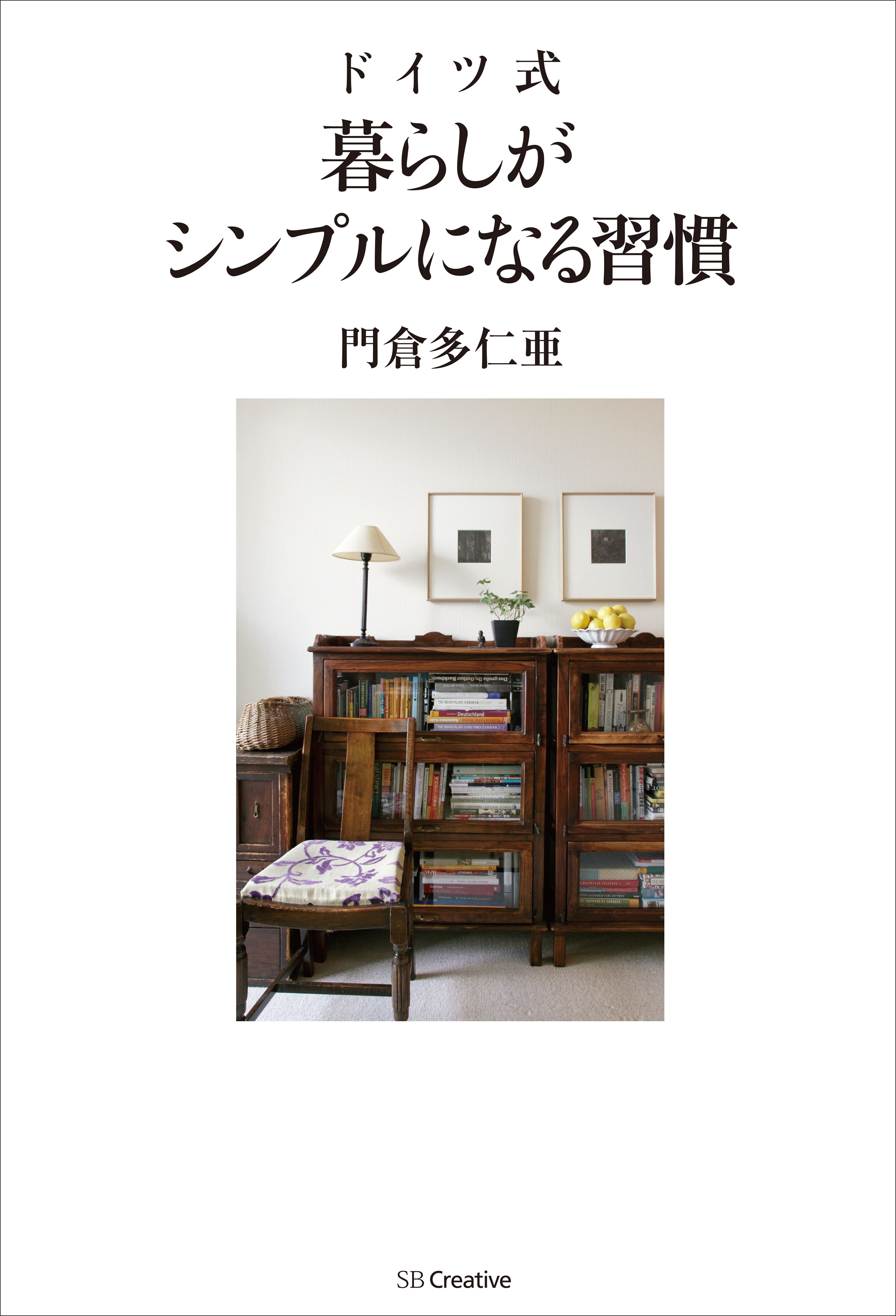 ドイツ式 暮らしがシンプルになる習慣