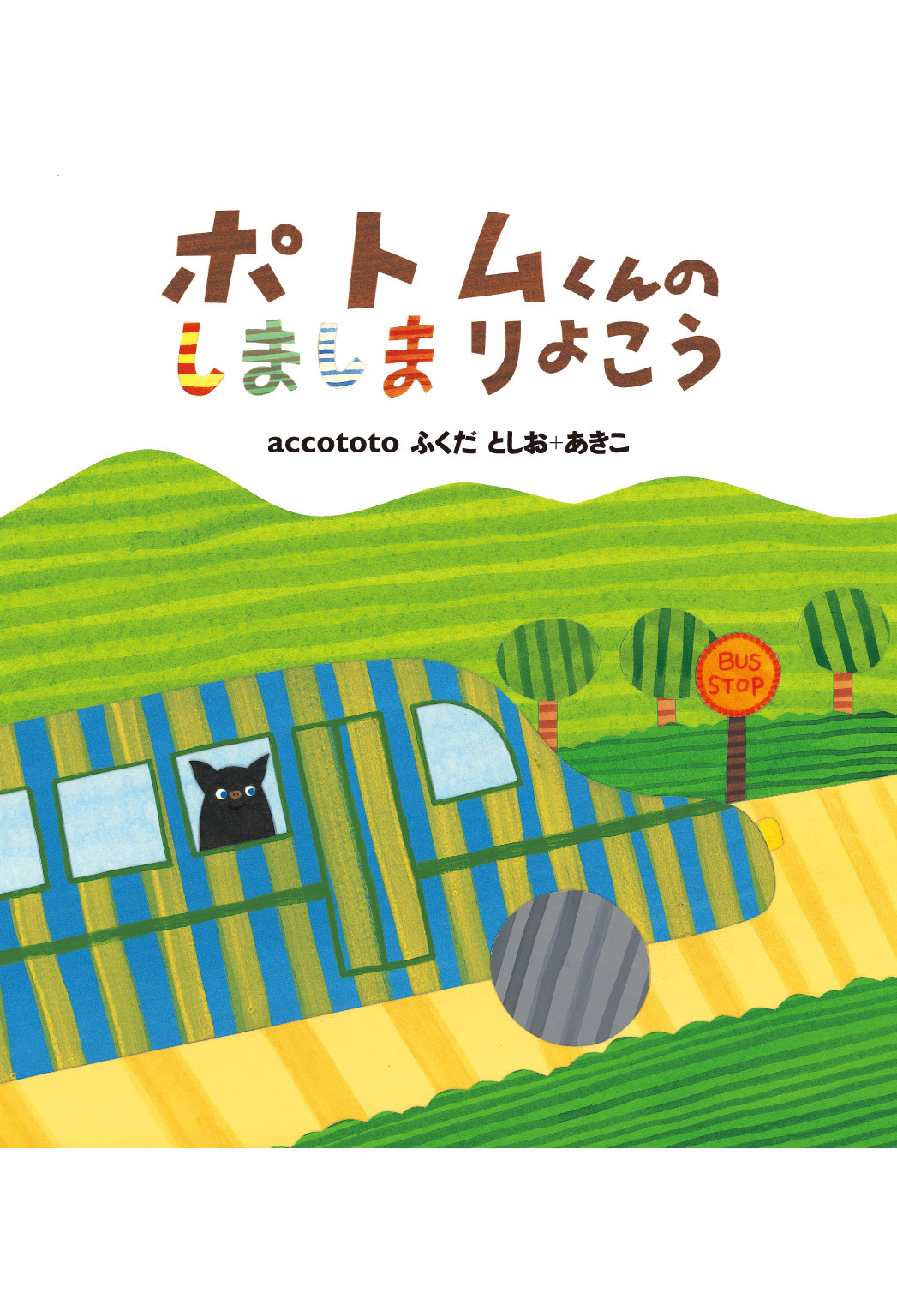 ポトムくんの しましまりょこう