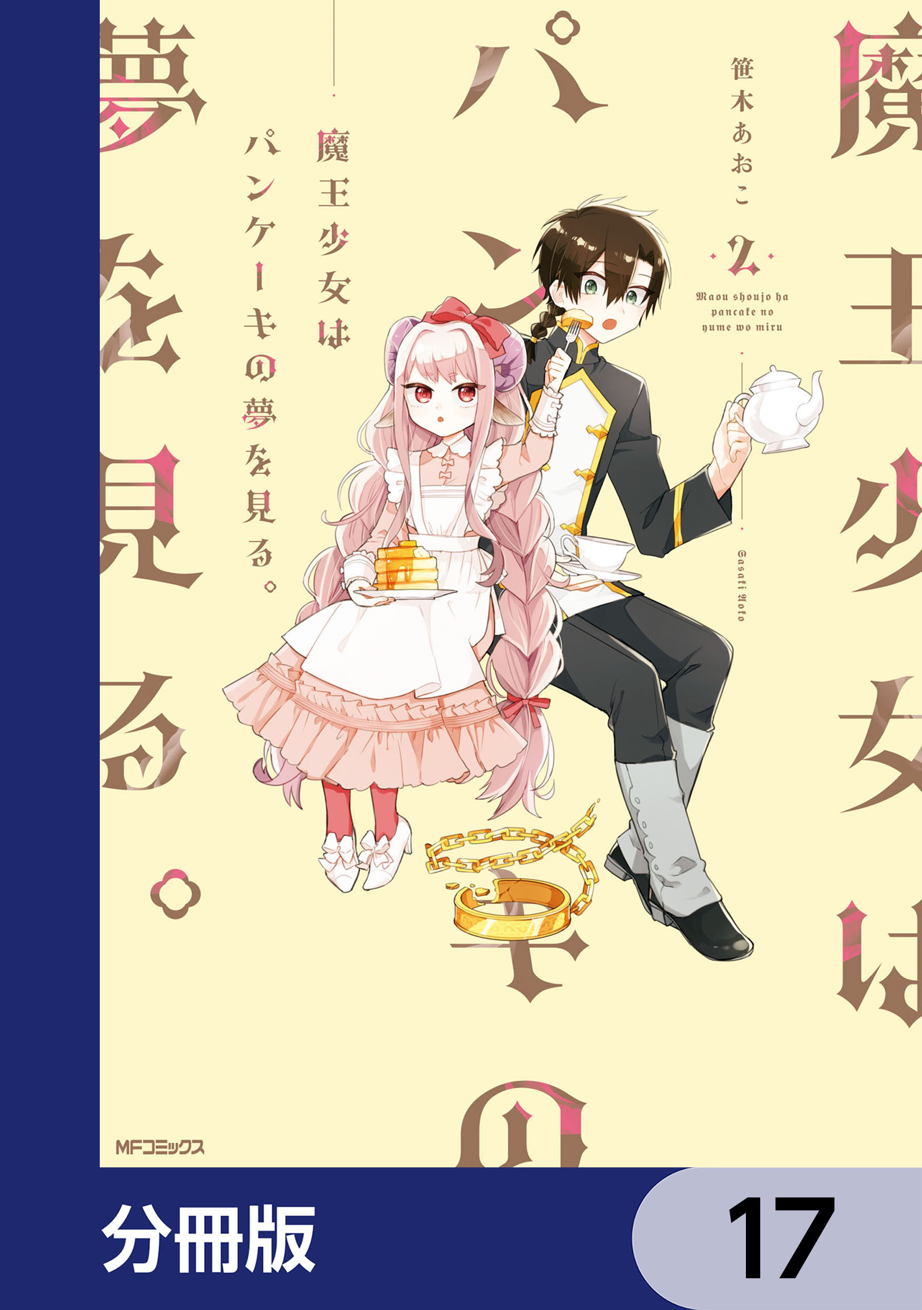 魔王少女はパンケーキの夢を見る。【分冊版】　17