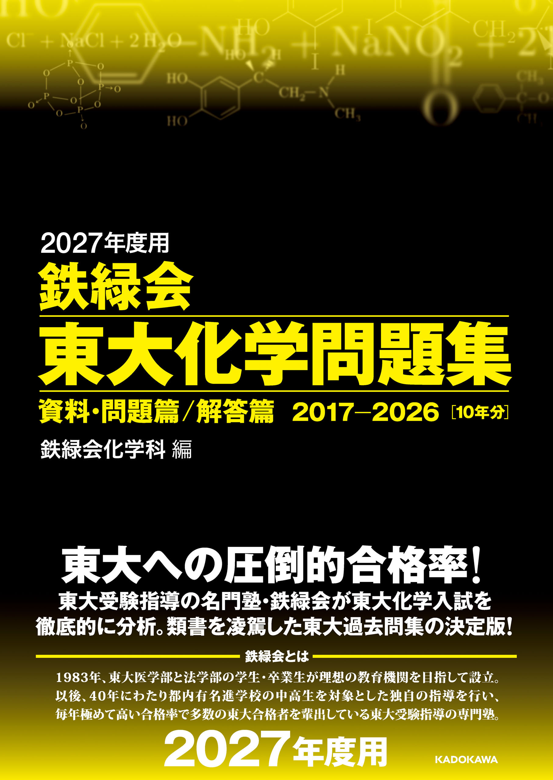 2027年度用　鉄緑会東大化学問題集　資料・問題篇／解答篇　2017-2026