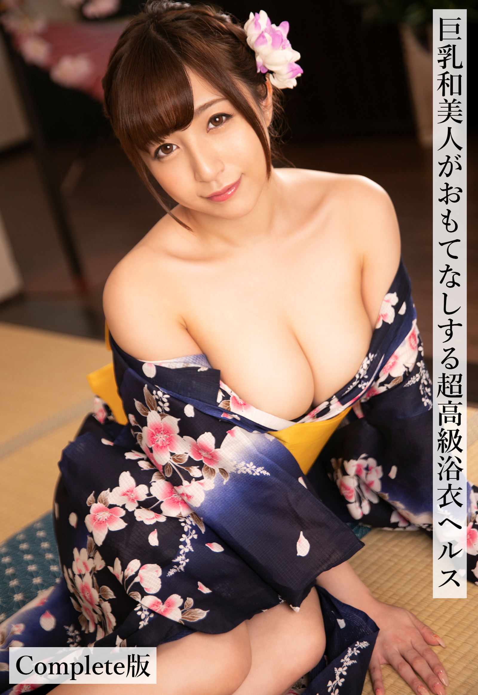 巨乳和美人がおもてなしする超高級浴衣ヘルス Complete版