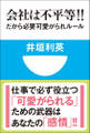 会社は不平等!! だから必要 可愛がられルール(小学館101新書)