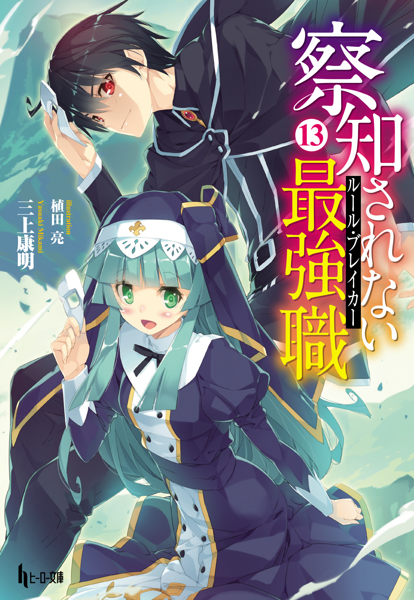 察知されない最強職（ルール・ブレイカー）　１３