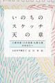 いのちのスケッチ 天の章 三碧木星・六白金星・九紫火星 (石川享佑の九星気学シリーズ)
