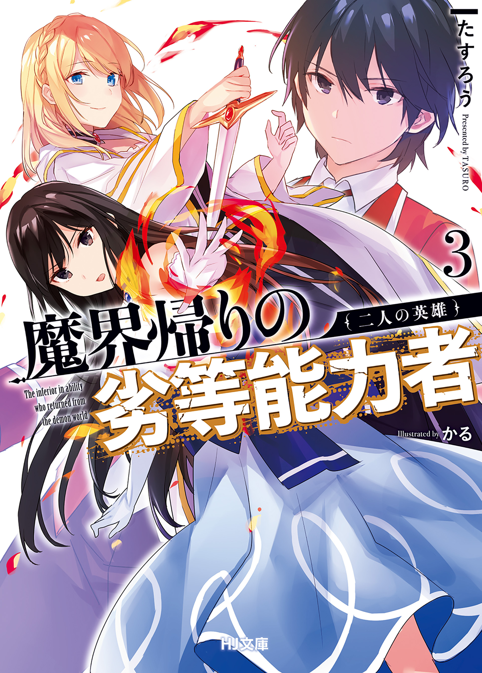 【電子版限定特典付き】魔界帰りの劣等能力者3.二人の英雄