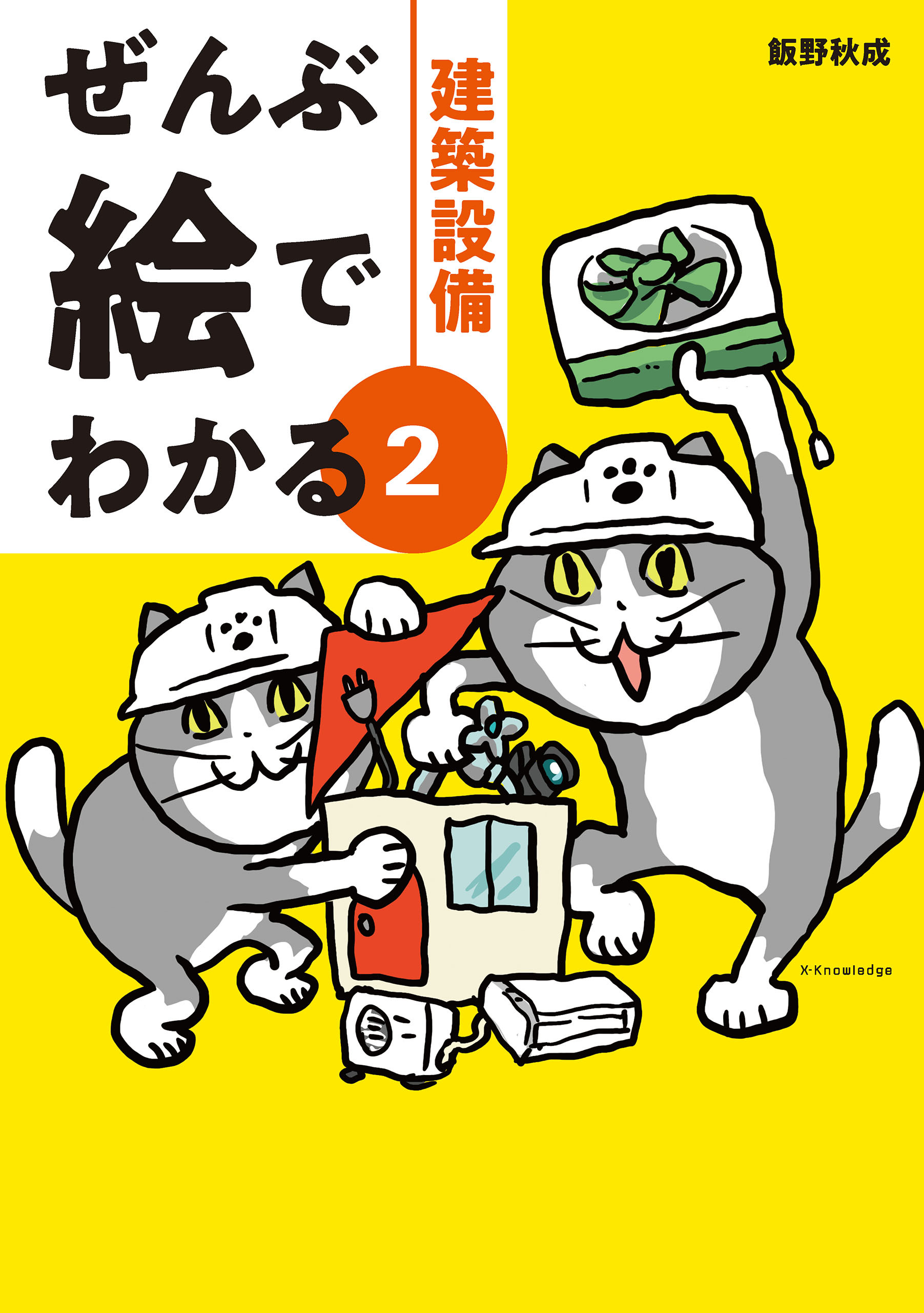 ぜんぶ絵でわかる2建築設備