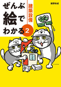 ぜんぶ絵でわかる2建築設備