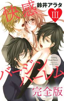 快感バージンハーレム【完全版】