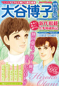 JOUR 2011年08月増刊号『大谷博子特集 第10集』