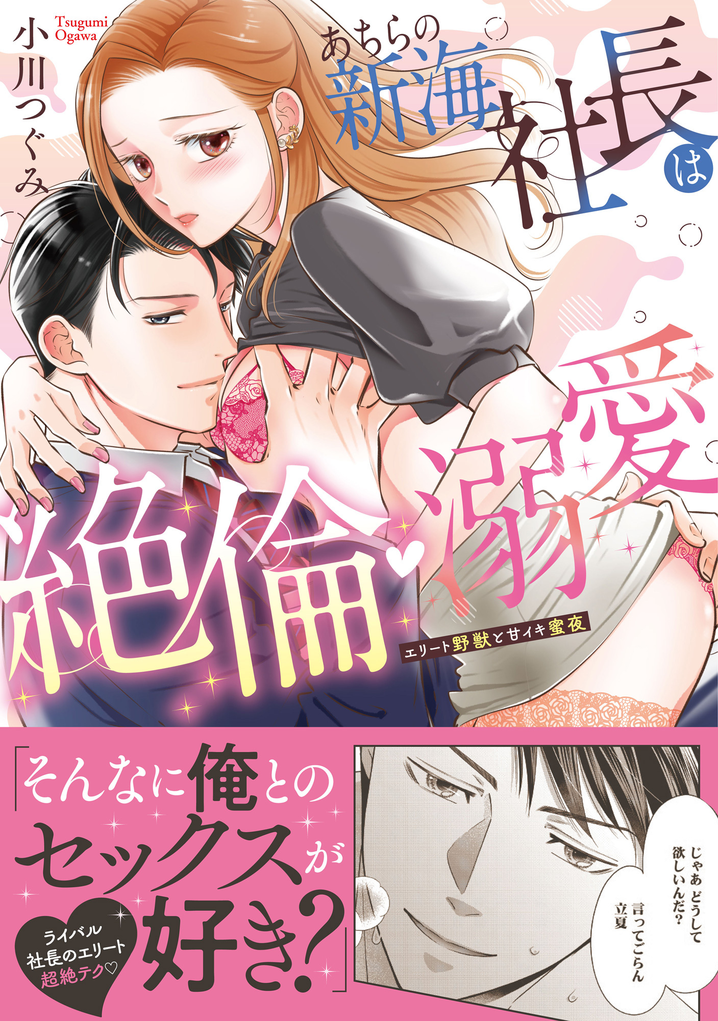 あちらの新海社長は絶倫・溺愛～エリート野獣と甘イキ蜜夜【単行本版】