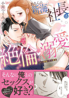 あちらの新海社長は絶倫・溺愛~エリート野獣と甘イキ蜜夜【単行本版】