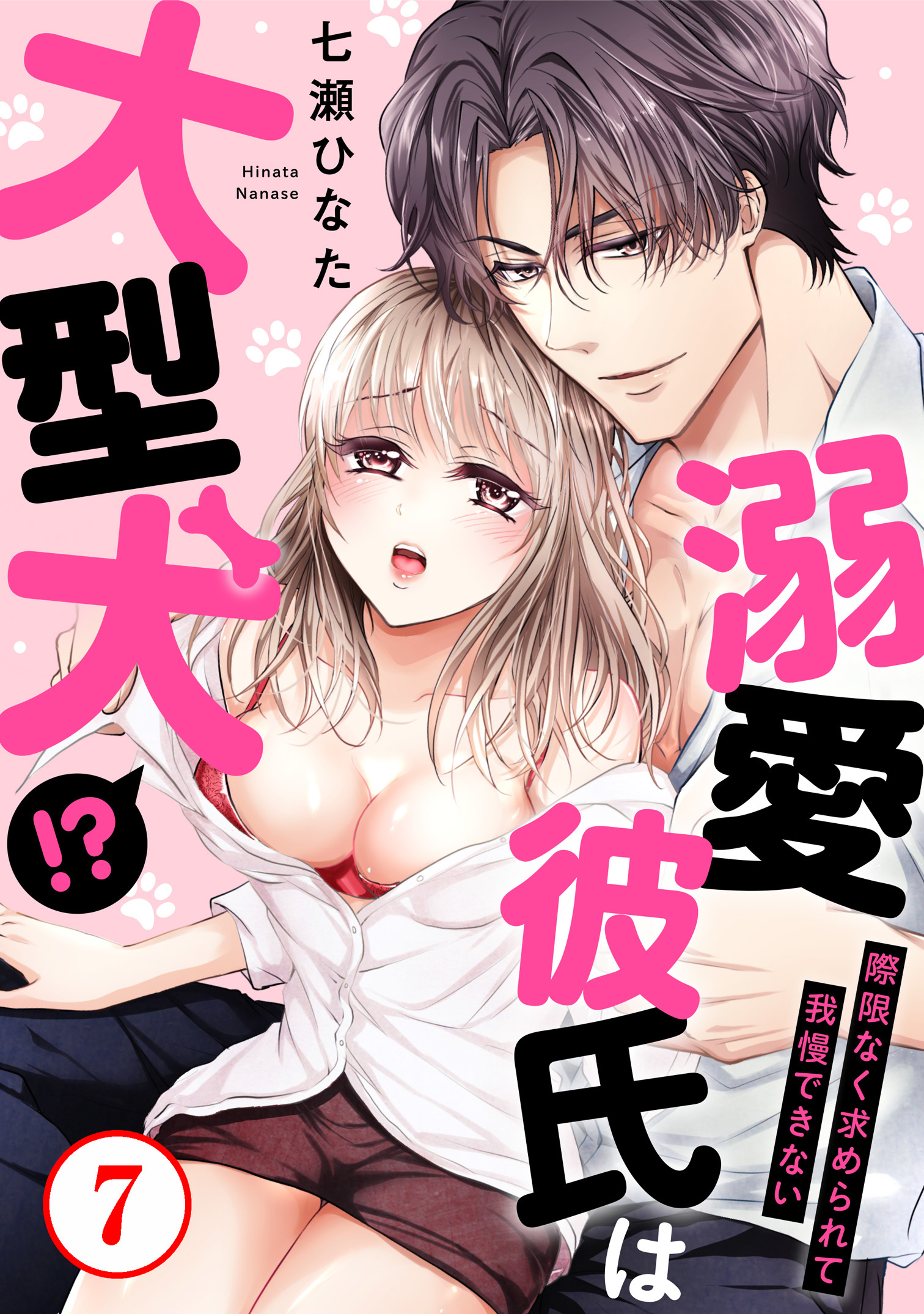 溺愛彼氏は大型犬!?際限なく求められて我慢できない7
