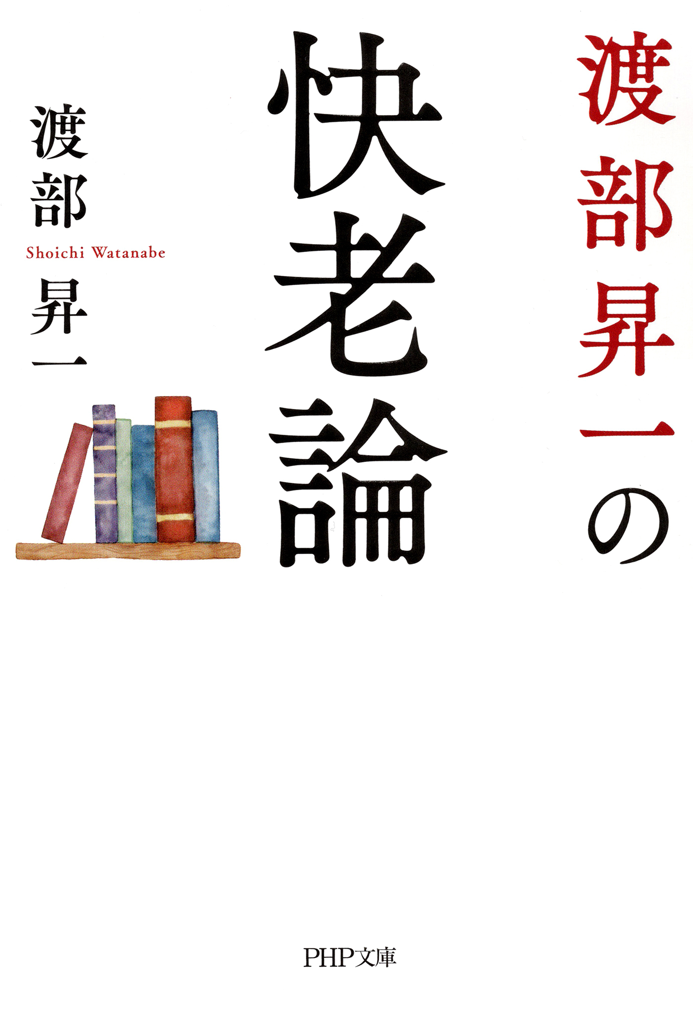 渡部昇一の快老論