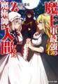 魔王軍最強の魔術師は人間だった : 2