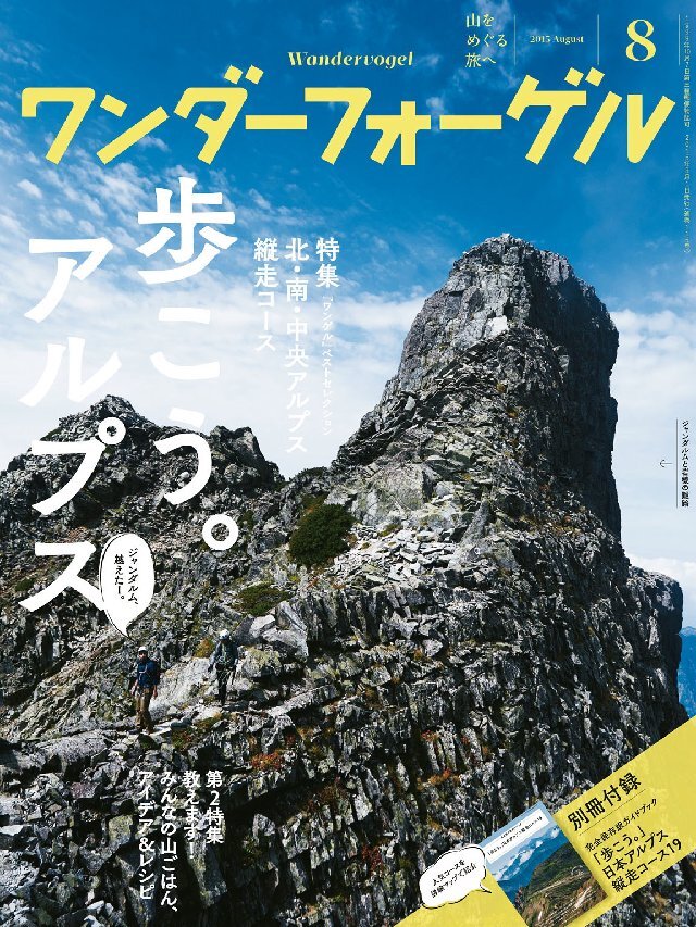 ワンダーフォーゲル 2015年8月号