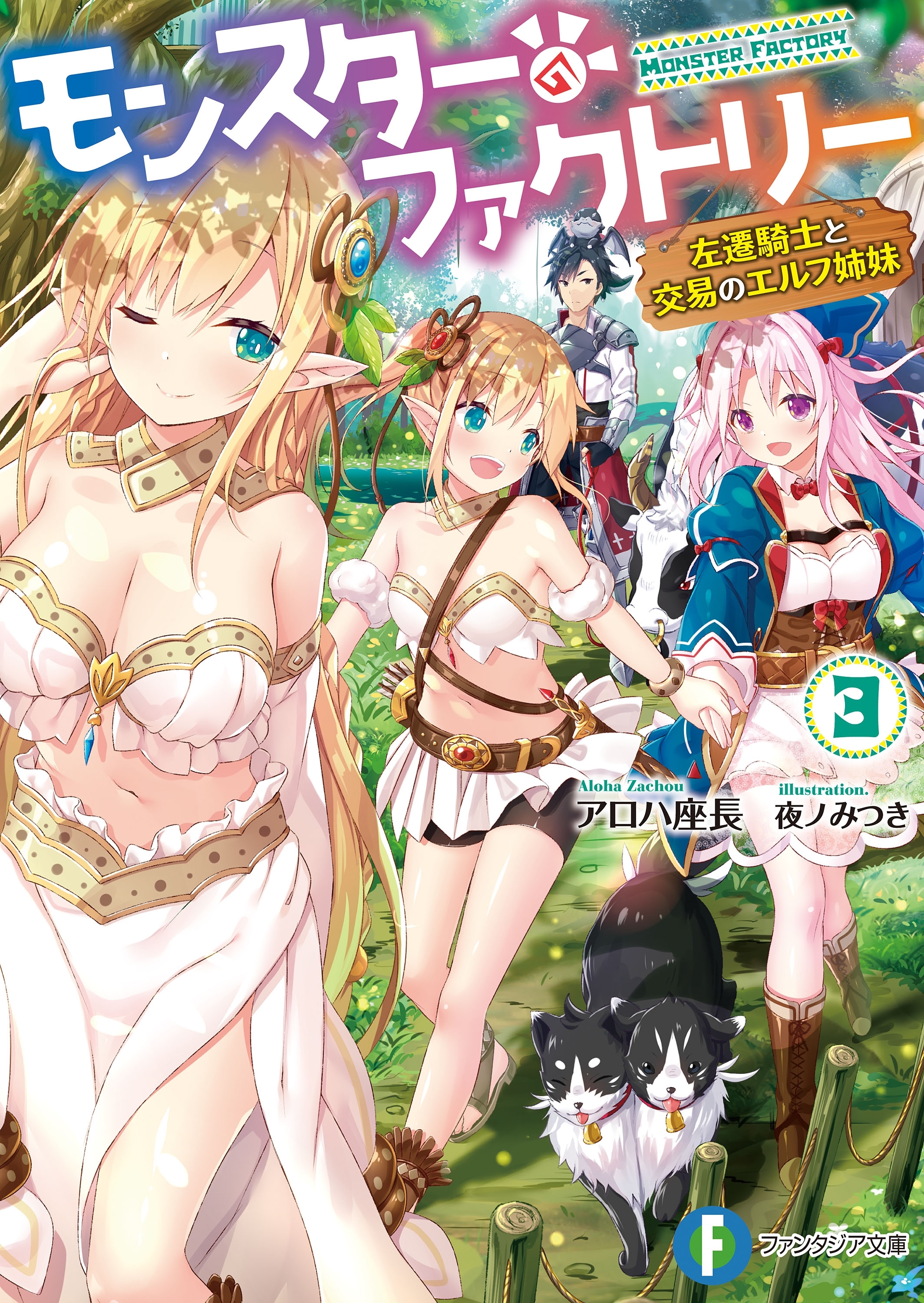 モンスター・ファクトリー 3　‐左遷騎士と交易のエルフ姉妹‐
