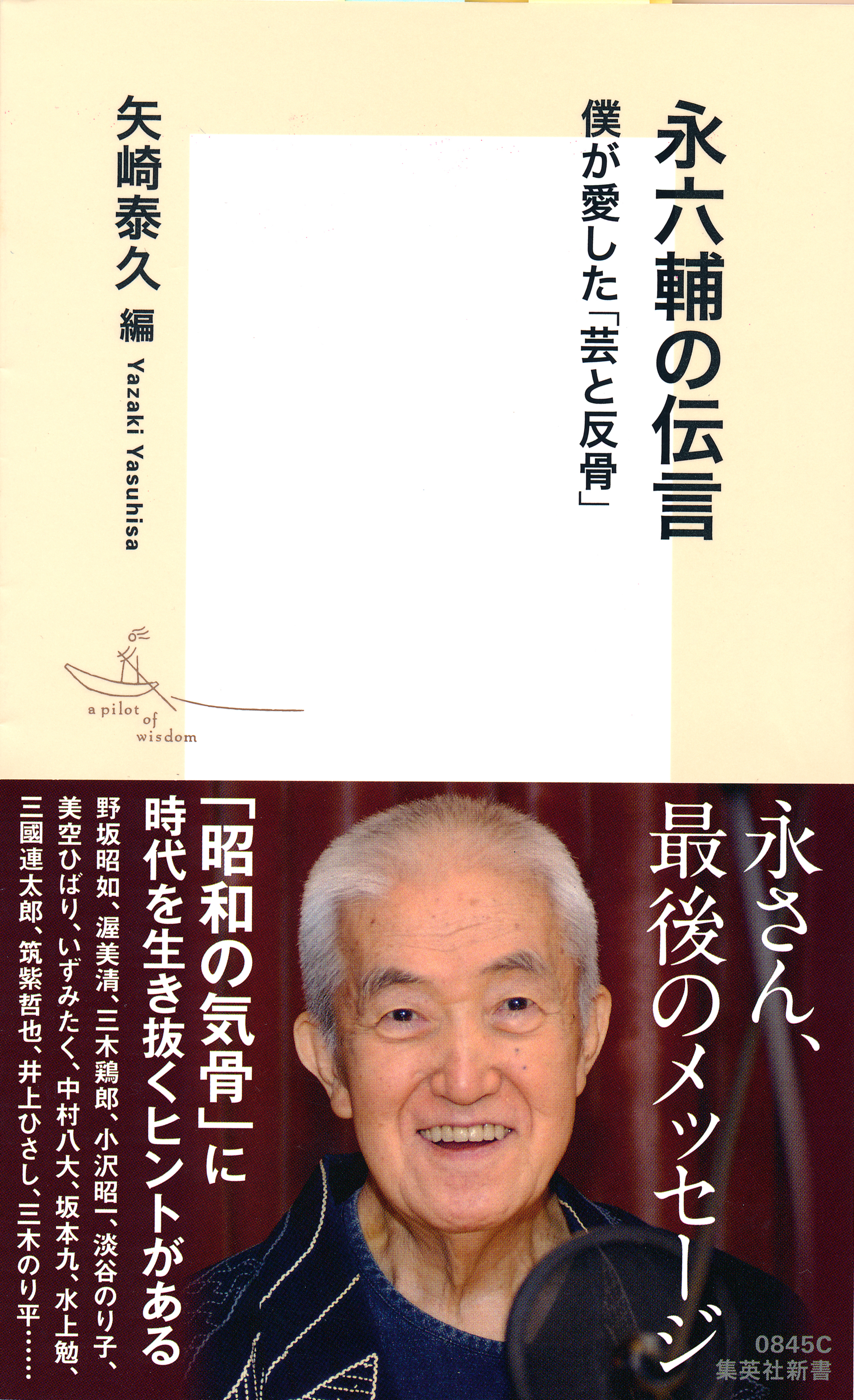永六輔の伝言　僕が愛した「芸と反骨」