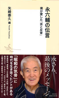 永六輔の伝言 僕が愛した「芸と反骨」