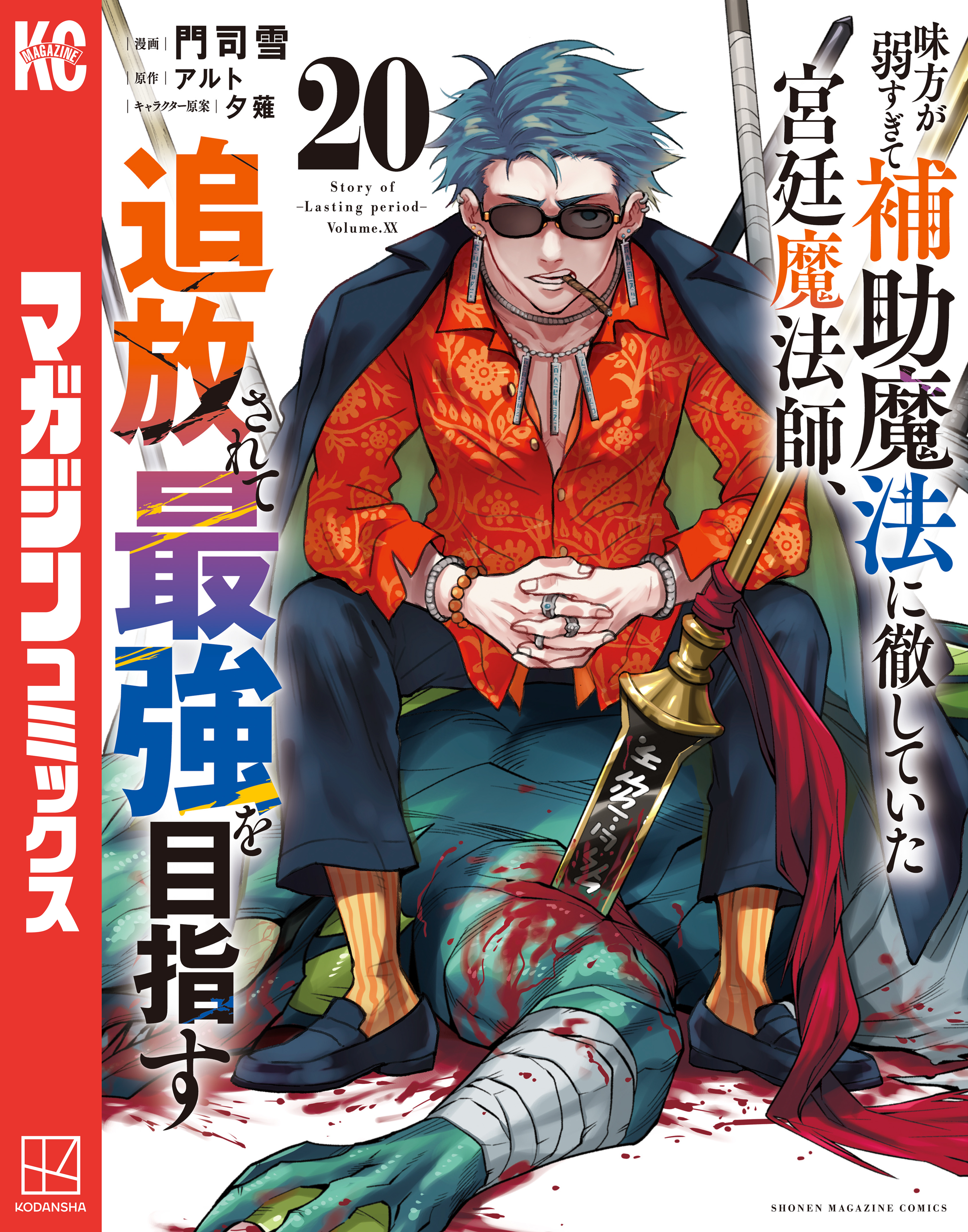 味方が弱すぎて補助魔法に徹していた宮廷魔法師、追放されて最強を目指す（20）